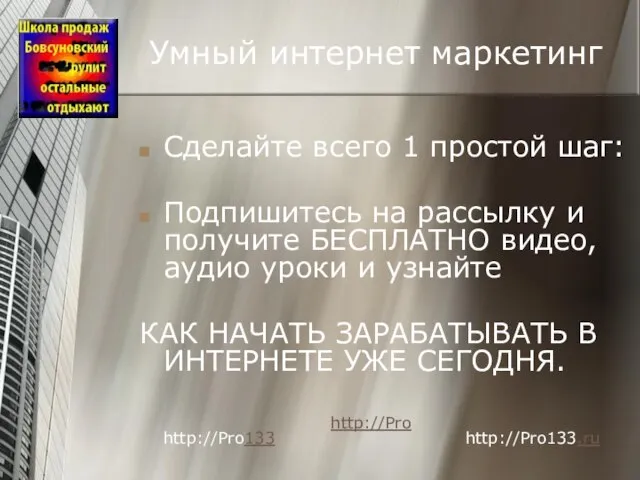 Умный интернет маркетинг Сделайте всего 1 простой шаг: Подпишитесь на рассылку и