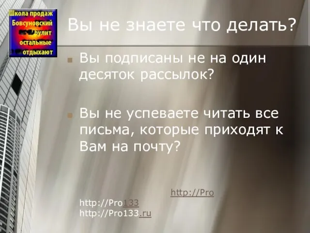 Вы не знаете что делать? Вы подписаны не на один десяток рассылок?