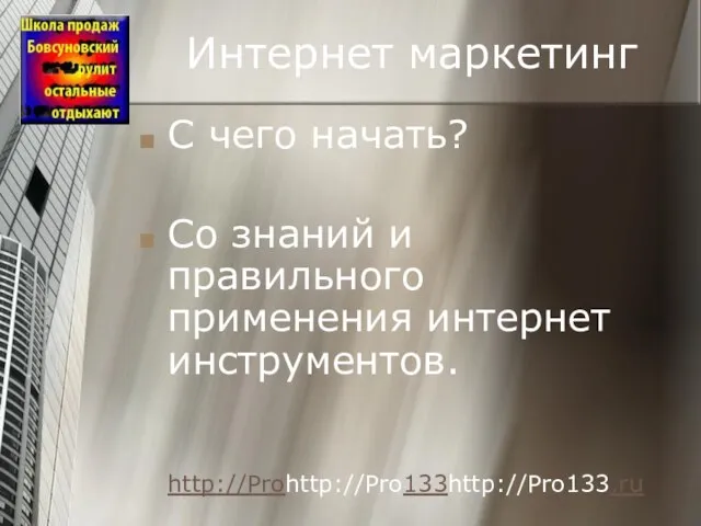 Интернет маркетинг С чего начать? Со знаний и правильного применения интернет инструментов. http://Prohttp://Pro133http://Pro133.ru