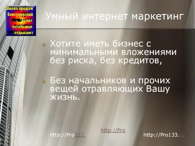 Умный интернет маркетинг Хотите иметь бизнес с минимальными вложениями без риска, без