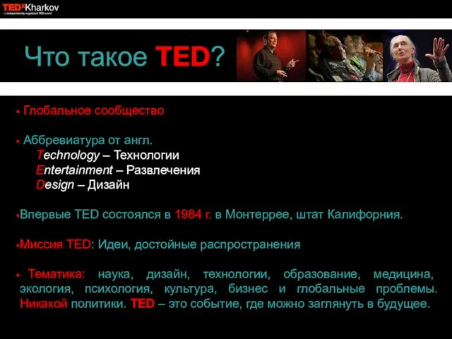 Что такое TED? Глобальное сообщество Аббревиатура от англ. Technology – Технологии Entertainment