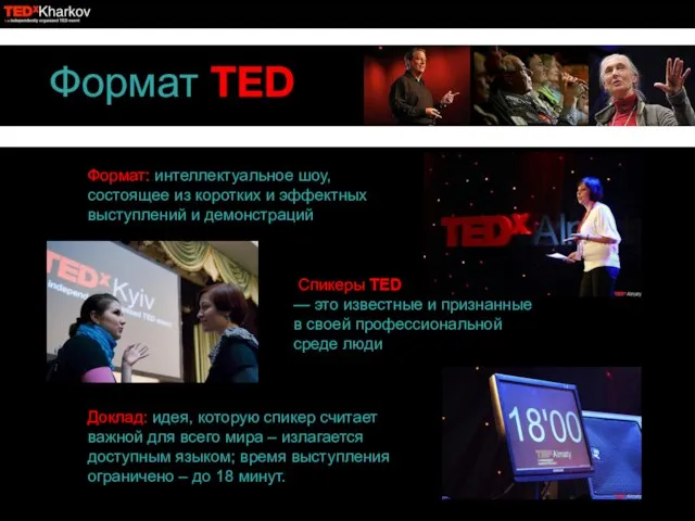 Формат TED Доклад: идея, которую спикер считает важной для всего мира –