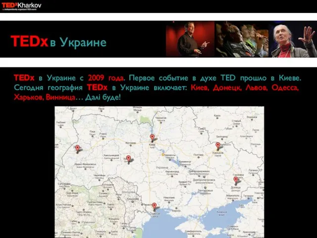 TEDx в Украине TEDx в Украине с 2009 года. Первое событие в