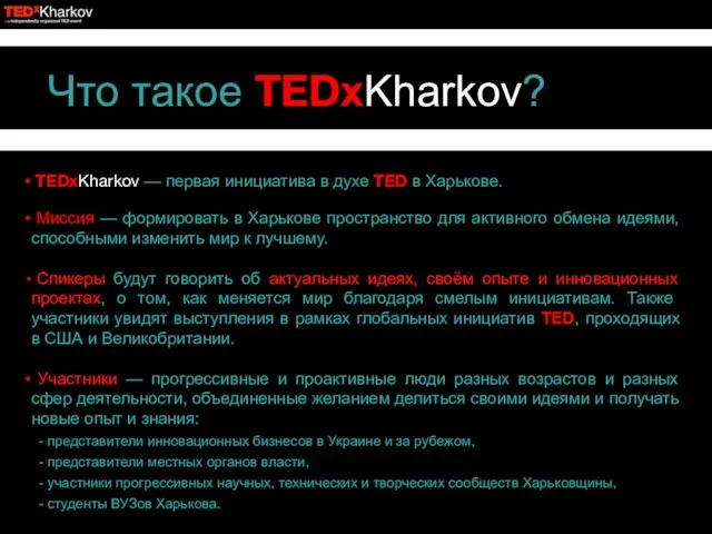 Что такое TEDxKharkov? TEDxKharkov — первая инициатива в духе TED в Харькове.