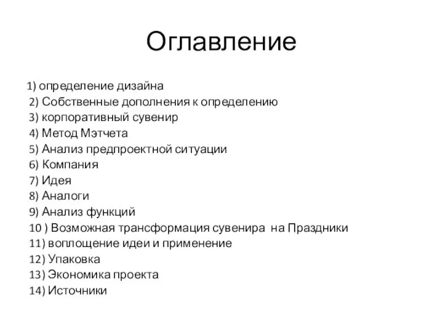 Оглавление 1) определение дизайна 2) Собственные дополнения к определению 3) корпоративный сувенир