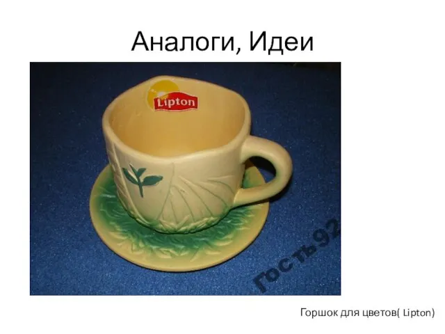 Аналоги, Идеи Горшок для цветов( Lipton)