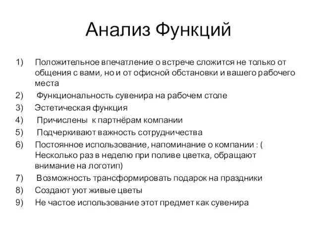 Анализ Функций Положительное впечатление о встрече сложится не только от общения с