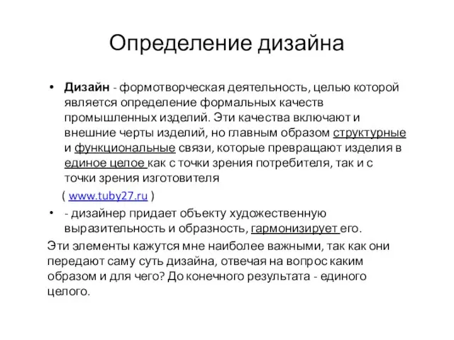 Определение дизайна Дизайн - формотворческая деятельность, целью которой является определение формальных качеств