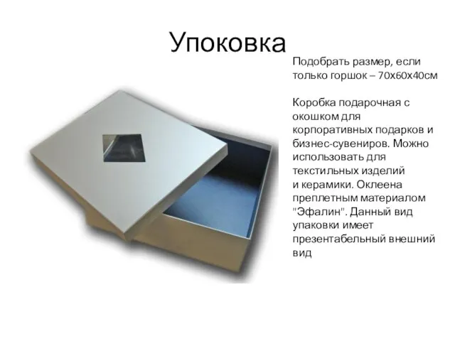 Упоковка Подобрать размер, если только горшок – 70х60х40см Коробка подарочная с окошком