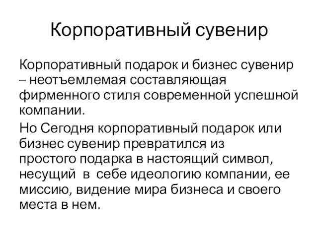 Корпоративный сувенир Корпоративный подарок и бизнес сувенир – неотъемлемая составляющая фирменного стиля