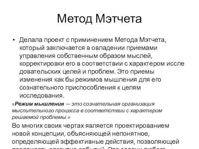 Метод Мэтчета Делала проект с приминением Метода Мэтчета, который заключается в овладении