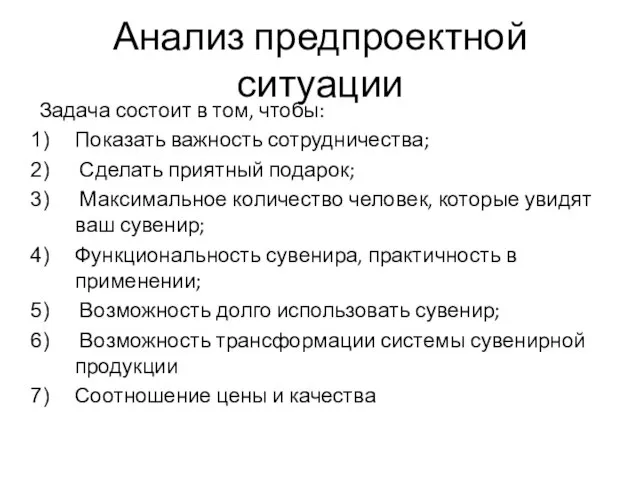 Анализ предпроектной ситуации Задача состоит в том, чтобы: Показать важность сотрудничества; Сделать