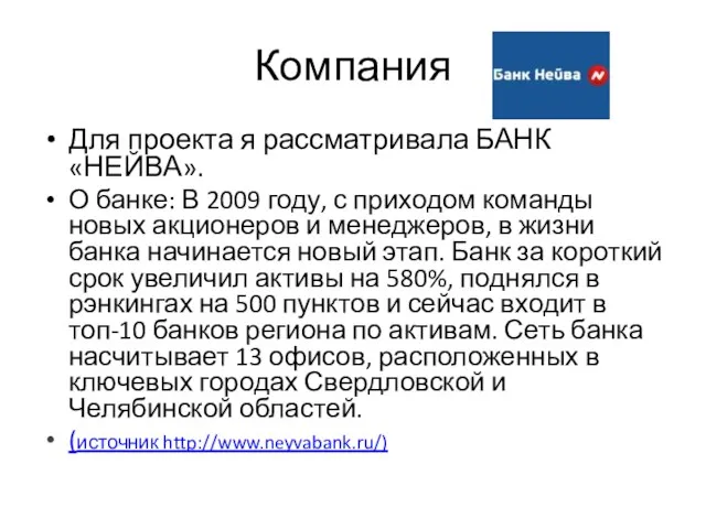 Компания Для проекта я рассматривала БАНК «НЕЙВА». О банке: В 2009 году,