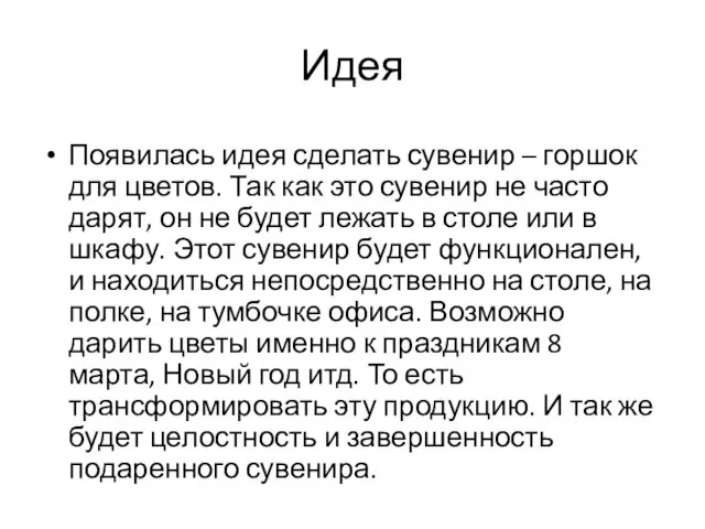 Идея Появилась идея сделать сувенир – горшок для цветов. Так как это