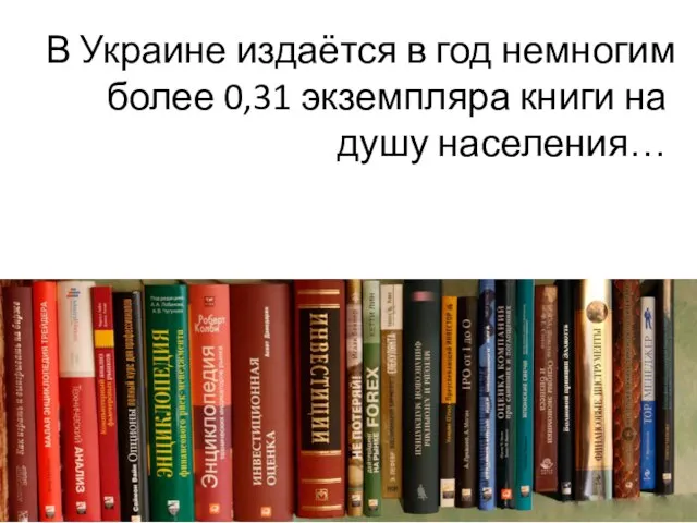 В Украине издаётся в год немногим более 0,31 экземпляра книги на душу населения…