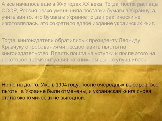 А всё началось ещё в 90-х годах ХХ века. Тогда, после распада