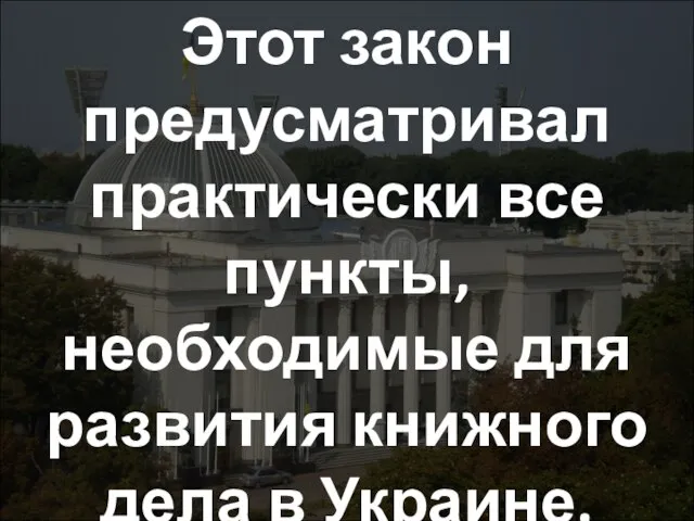 Этот закон предусматривал практически все пункты, необходимые для развития книжного дела в Украине.