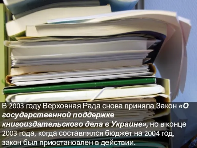 В 2003 году Верховная Рада снова приняла Закон «О государственной поддержке книгоиздательского