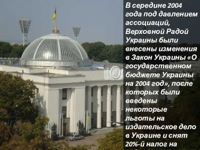 В середине 2004 года под давлением ассоциаций, Верховной Радой Украины были внесены