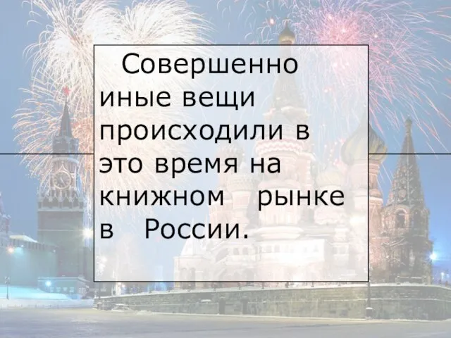 Совершенно иные вещи происходили в это время на книжном рынке в России.