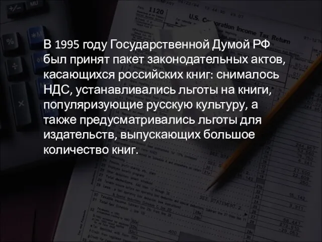 В 1995 году Государственной Думой РФ был принят пакет законодательных актов, касающихся