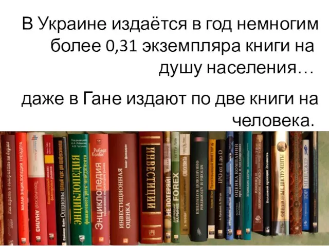 В Украине издаётся в год немногим более 0,31 экземпляра книги на душу