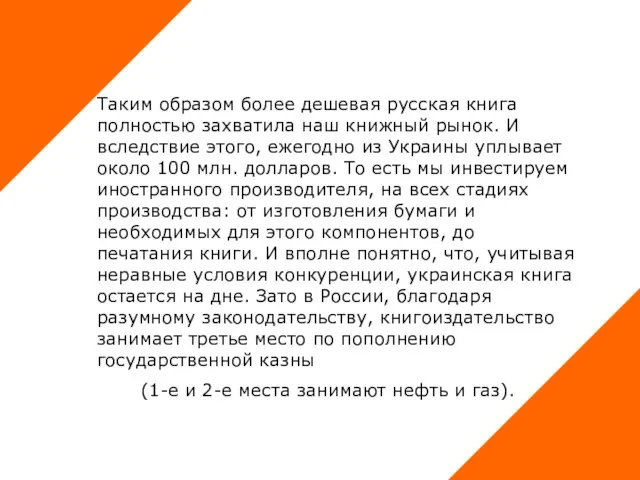 Таким образом более дешевая русская книга полностью захватила наш книжный рынок. И