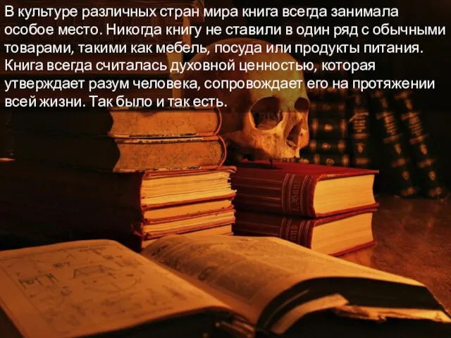 В культуре различных стран мира книга всегда занимала особое место. Никогда книгу