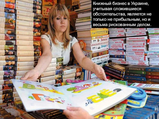 Книжный бизнес в Украине, учитывая сложившиеся обстоятельства, является не только не прибыльным,