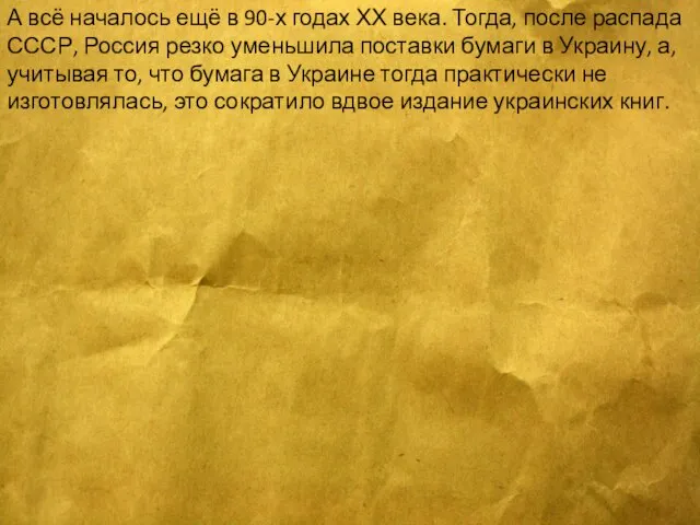 А всё началось ещё в 90-х годах ХХ века. Тогда, после распада