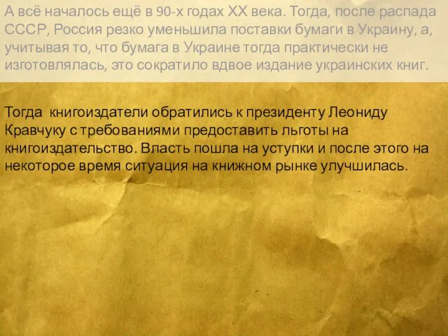 А всё началось ещё в 90-х годах ХХ века. Тогда, после распада