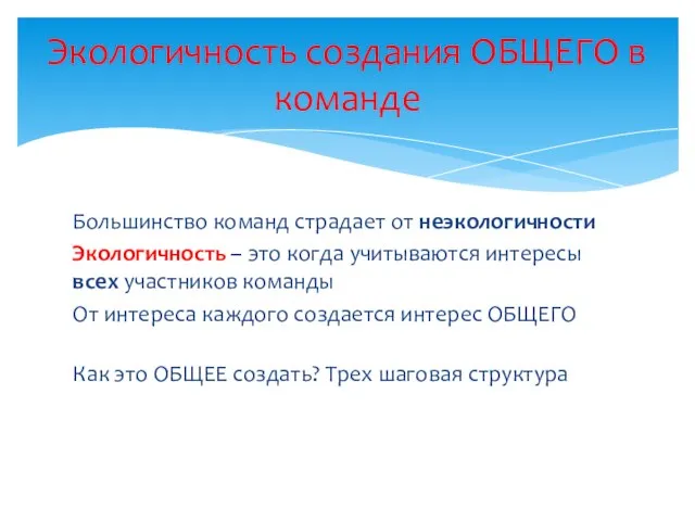 Большинство команд страдает от неэкологичности Экологичность – это когда учитываются интересы всех