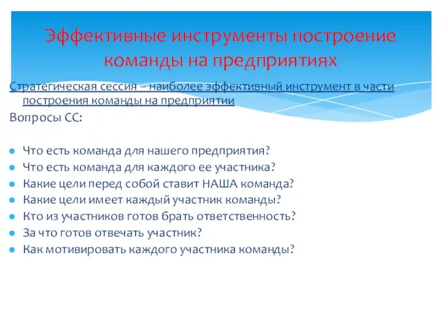 Стратегическая сессия – наиболее эффективный инструмент в части построения команды на предприятии