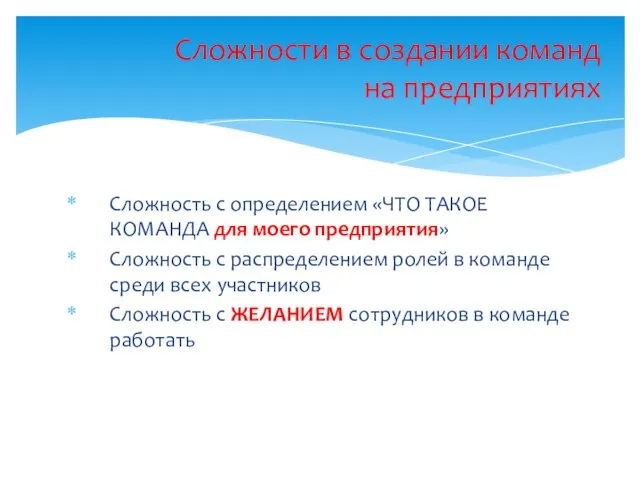 Сложность с определением «ЧТО ТАКОЕ КОМАНДА для моего предприятия» Сложность с распределением