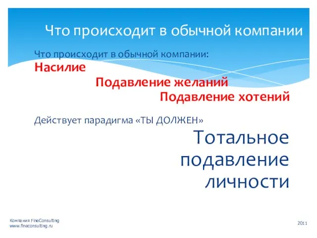 Что происходит в обычной компании Что происходит в обычной компании: Насилие Подавление