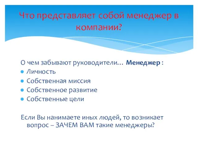 О чем забывают руководители… Менеджер : Личность Собственная миссия Собственное развитие Собственные