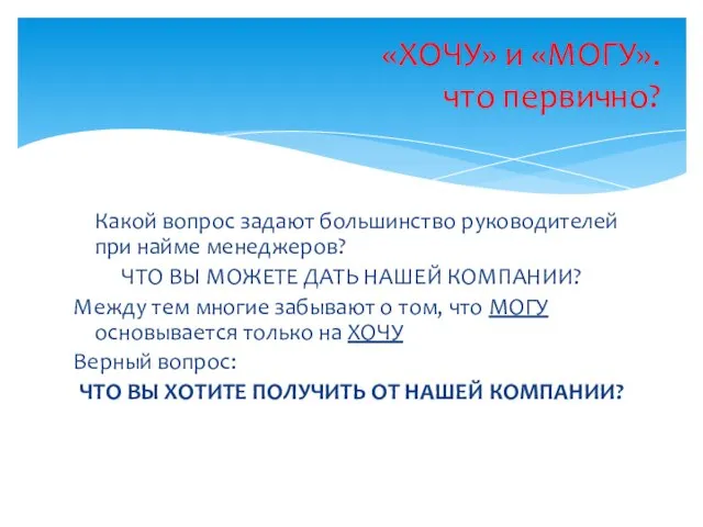 Какой вопрос задают большинство руководителей при найме менеджеров? ЧТО ВЫ МОЖЕТЕ ДАТЬ