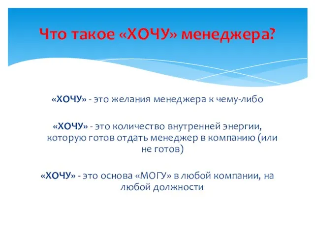 «ХОЧУ» - это желания менеджера к чему-либо «ХОЧУ» - это количество внутренней