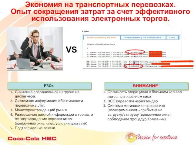 VS Экономия на транспортных перевозках. Опыт сокращения затрат за счет эффективного использования