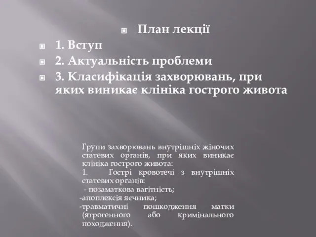 План лекції 1. Вступ 2. Актуальність проблеми 3. Класифікація захворювань, при яких