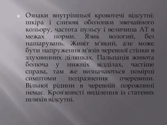 Ознаки внутрішньої кровотечі відсутні: шкіра і слизові оболонки звичайного кольору, частота пульсу