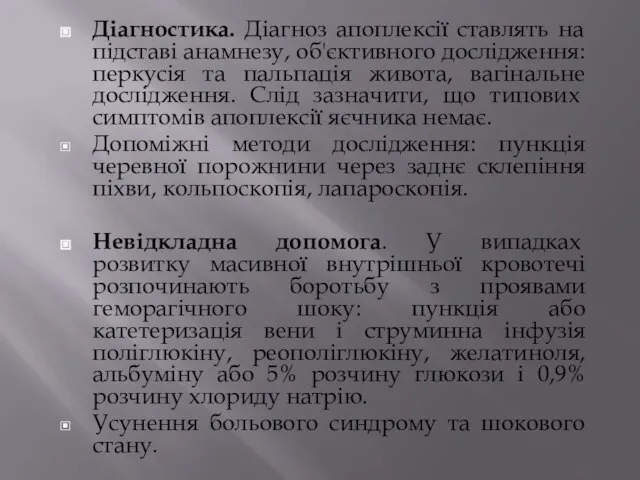 Діагностика. Діагноз апоплексії ставлять на підставі анамнезу, об'єктивного дослідження: перкусія та пальпація