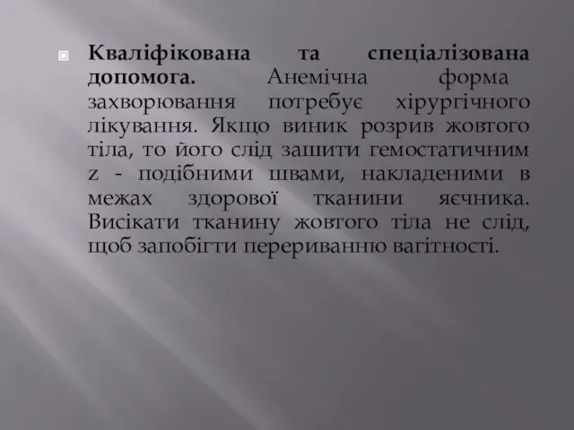 Кваліфікована та спеціалізована допомога. Анемічна форма захворювання потребує хірургічного лікування. Якщо виник