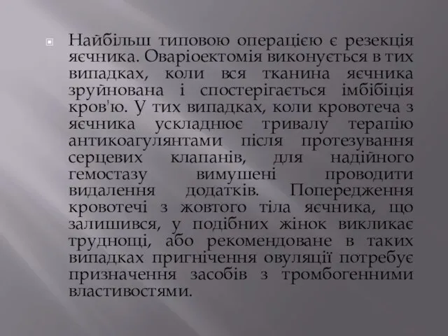 Найбільш типовою операцією є резекція яєчника. Оваріоектомія виконується в тих випадках, коли