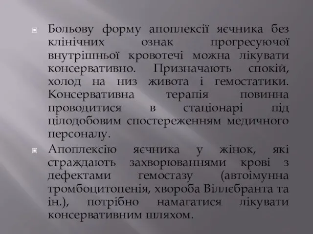 Больову форму апоплексії яєчника без клінічних ознак прогресуючої внутрішньої кровотечі можна лікувати