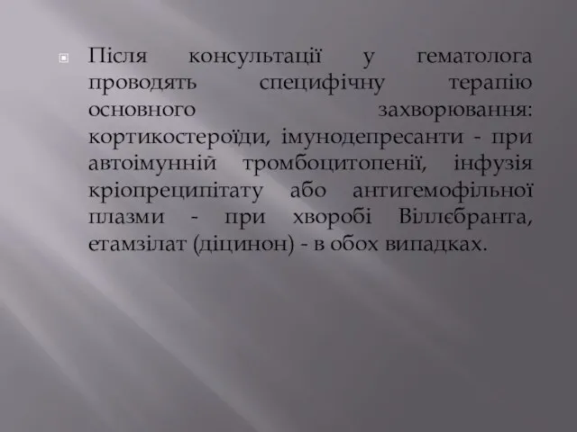 Після консультації у гематолога проводять специфічну терапію основного захворювання: кортикостероїди, імунодепресанти -