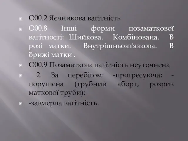 О00.2 Яєчникова вагітність О00.8 Інші форми позаматкової вагітності: Шийкова. Комбінована. В розі