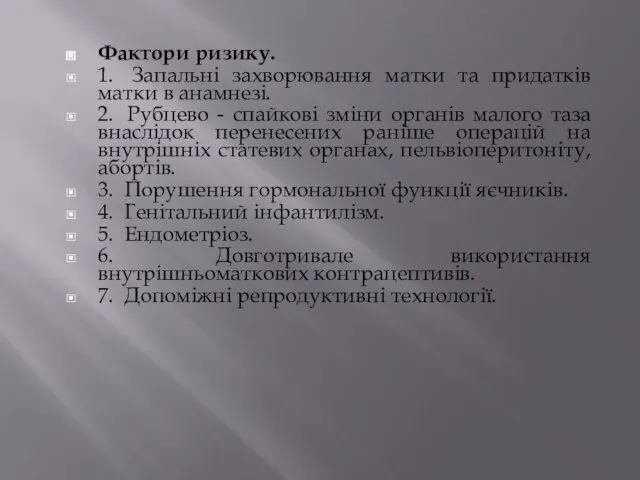 Фактори ризику. 1. Запальні захворювання матки та придатків матки в анамнезі. 2.