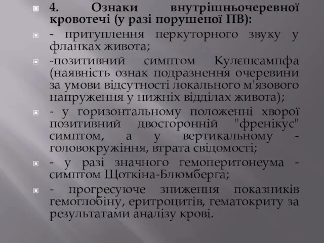 4. Ознаки внутрішньочеревної кровотечі (у разі порушеної ПВ): - притуплення перкуторного звуку