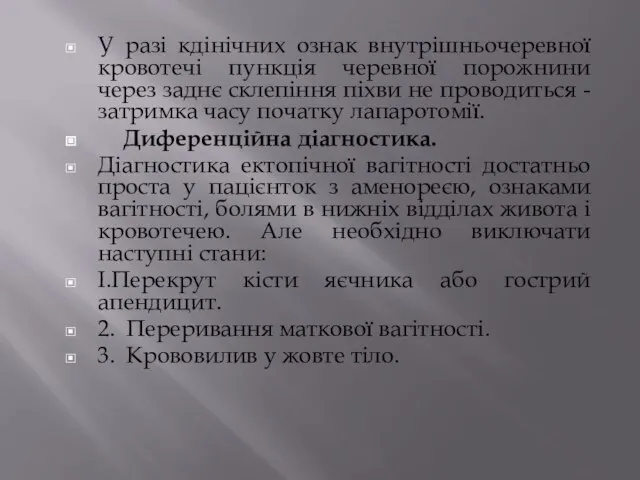 У разі кдінічних ознак внутрішньочеревної кровотечі пункція черевної порожнини через заднє склепіння